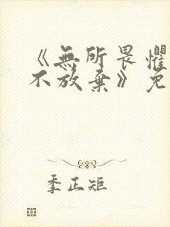 《无所畏惧2永不放弃》免费观看