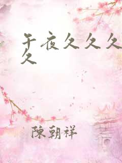 午夜久久久噜久久