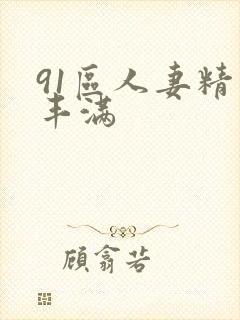 91区人妻精品丰满