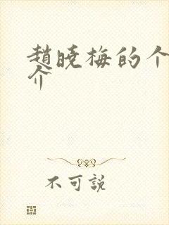 赵晓梅的个人简介