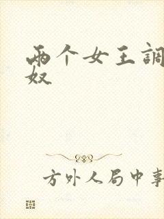 两个女王调教男奴