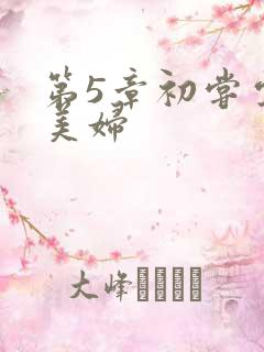 第5章初尝云雨美妇