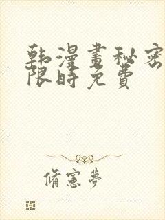 韩漫画秘密教学限时免费