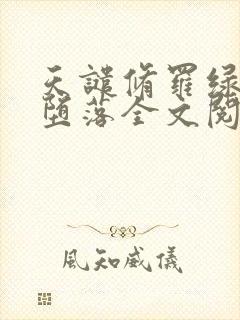 天谴修罗绿帽版堕落全文阅读小说