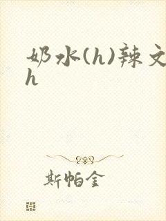 奶水(h)辣文h