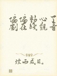 偏偏动心了电视剧在线观看