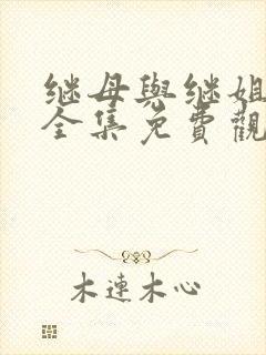 继母与继姐漫画全集免费观看