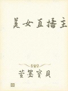 美女直播主播间