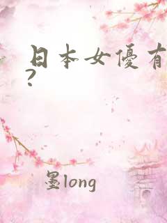 日本女优有哪些?