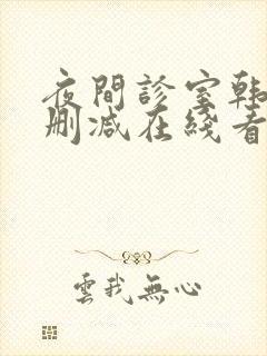 夜间诊室韩漫无删减在线看