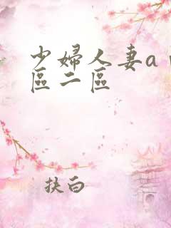 少妇人妻aⅴ一区二区