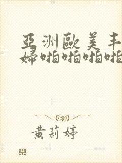 亚洲欧美丰满熟妇啪啪啪啪