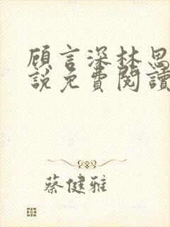 顾言深林思雨小说免费阅读最新章节