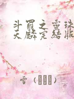 斗罗之灵珠神剑天麟完结版