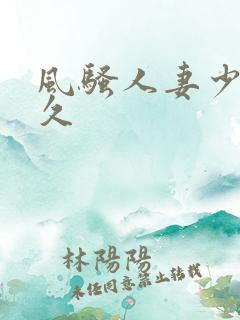 风骚人妻少妇久久