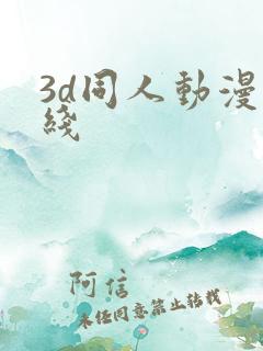 3d同人动漫在线