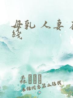 母乳 人妻 在线