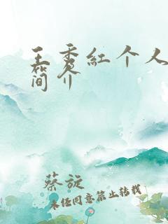 王秀红个人资料简介