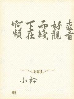 啊下面好爽啊视频在线观看