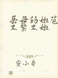 岳母的嫩苞又嫩又紧又嫩