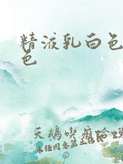 精液乳白色和黄色