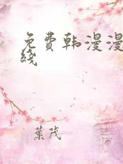 免费韩漫漫画在线