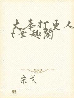 大奉打更人txt笔趣阁
