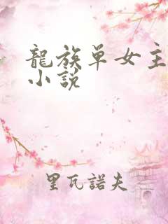 龙族单女主零的小说