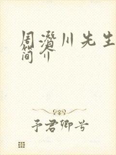 周潜川先生生平简介