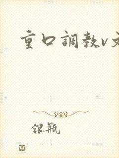 重口调教v文