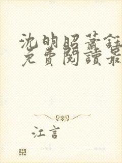 沈明昭萧钰全文免费阅读最新章节