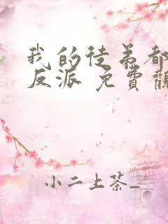 我的徒弟都是大反派 免费观看