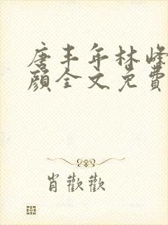 唐丰年林峰唐雪颜全文免费阅读