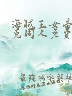 海贼王女帝汉库克同人免费观看动漫