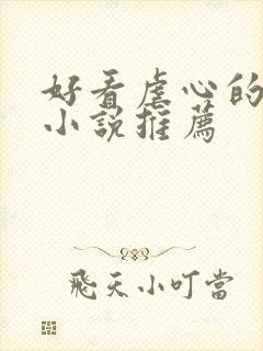 好看虐心的言情小说推荐