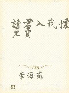 请君入我怀短剧免费