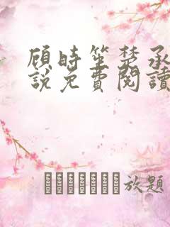 顾时笙楚承允小说免费阅读最新章节