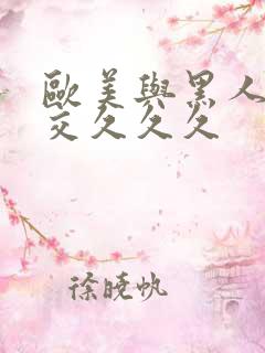 欧美与黑人性猛交久久久