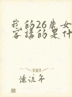 我的26岁女房客讲的是什么