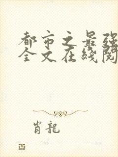 都市之最强仙医全文在线阅读