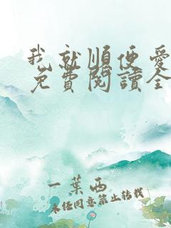 我就顺便爱了你免费阅读全文