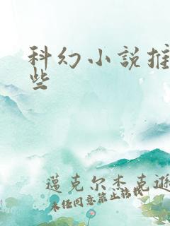 科幻小说推荐哪些