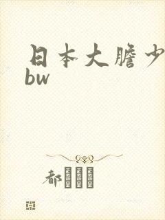 日本大胆少妇bbw