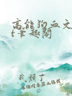 高能狗血文txt笔趣阁