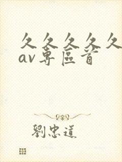 久久久久久亚洲av专区首