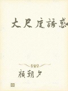 大尺度诱惑美女