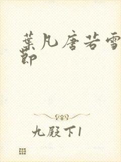 叶凡唐若雪新章节