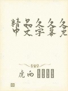 精品久久久人妻中文字幕免费