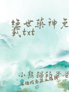 绝世药神免费下载txt