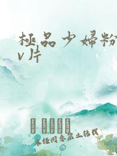 极品少妇粉嫩小v片